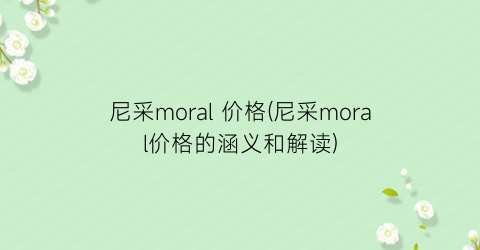 尼采moral 价格(尼采moral价格的涵义和解读)